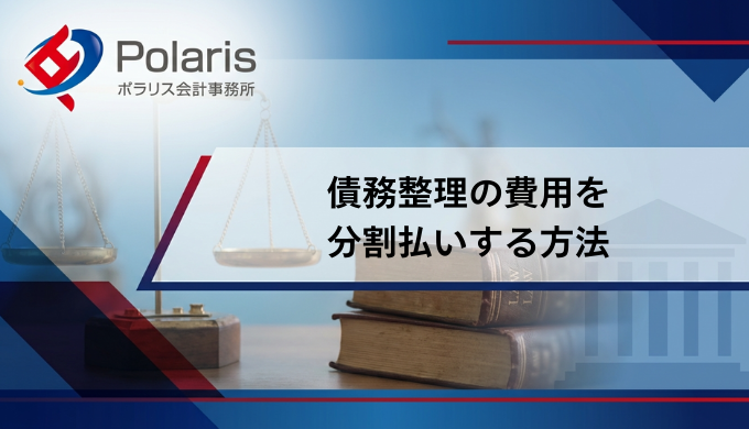 債務整理の費用を 分割払いする方法