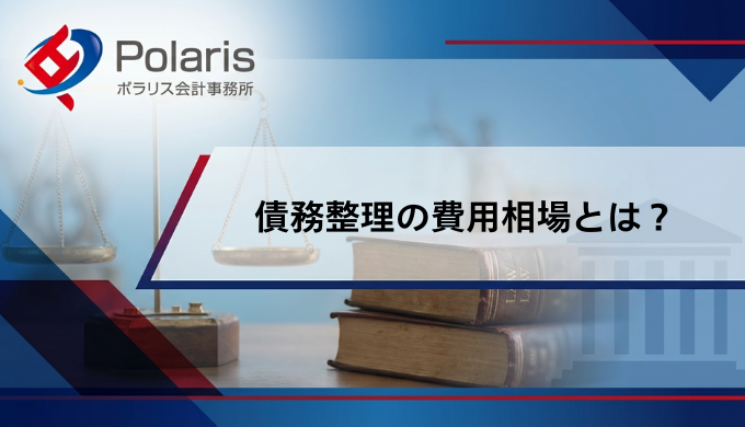 債務整理の費用相場とは？安く抑える方法や払えない場合の対処法も解説