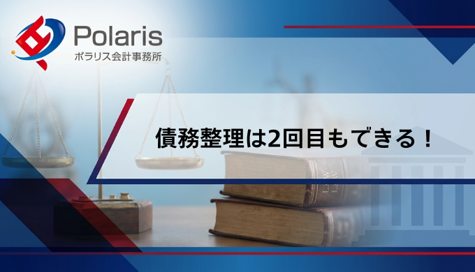債務整理は2回目もできる！失敗しない方法からデメリットまで解説【弁護士監修】