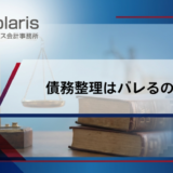 債務整理はバレるのか？バレない方法・対策を解説【弁護士監修】