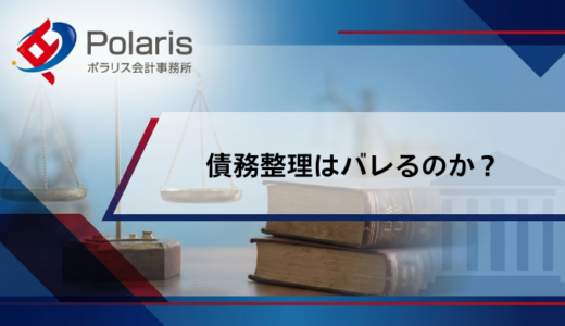 債務整理はバレるのか？バレない方法・対策を解説【弁護士監修】