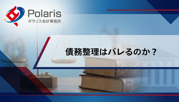 債務整理はバレるのか？バレない方法・対策を解説【弁護士監修】