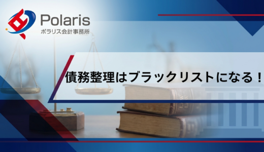 債務整理はブラックリストになる！クレジットカードや信用情報がどうなるか解説