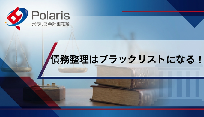 債務整理はブラックリストになる！クレジットカードや信用情報がどうなるか解説