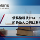 債務整理後にローンを組めた人の例はある？ローンの審査に通る方法や期間を解説