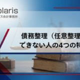 債務整理（任意整理）が できない人の4つの特徴！