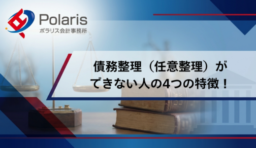 債務整理（任意整理）ができない人の4つの特徴！できないケースや対処法を解説