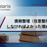 債務整理（任意整理）しなければよかった理由とは？メリット・デメリットを解説