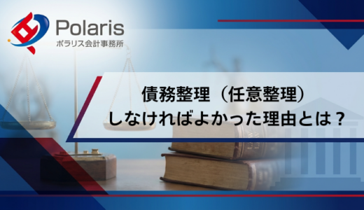 債務整理（任意整理）しなければよかった理由とは？メリット・デメリットを解説