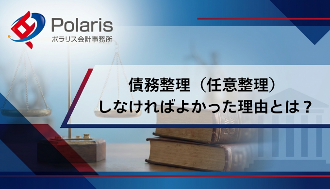 債務整理（任意整理）しなければよかった理由とは？メリット・デメリットを解説