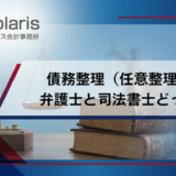 債務整理（任意整理）は 弁護士と司法書士どっち？