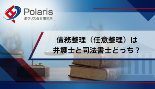 債務整理（任意整理）は弁護士と司法書士どっちにするべき？事例別で解説