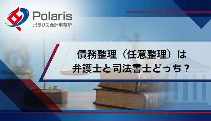 債務整理（任意整理）は 弁護士と司法書士どっち？