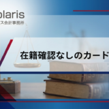 在籍確認なしのカードローン厳選21選！電話連絡なしでお金を借りる方法は？