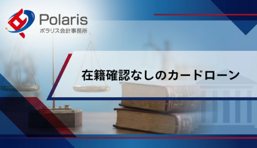 在籍確認なしのカードローン厳選21選！電話連絡なしでお金を借りる方法は？