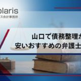 山口で債務整理が安いおすすめの弁護士事務所