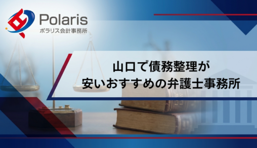 山口で債務整理が安いおすすめの弁護士事務所14選【弁護士監修】