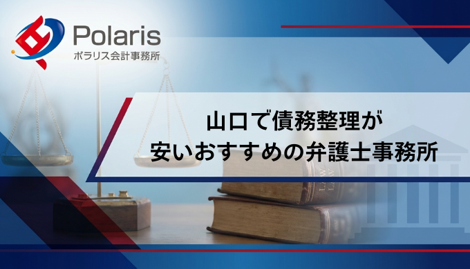山口で債務整理が安いおすすめの弁護士事務所