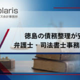 徳島の債務整理が安い 弁護士・司法書士事務所10選