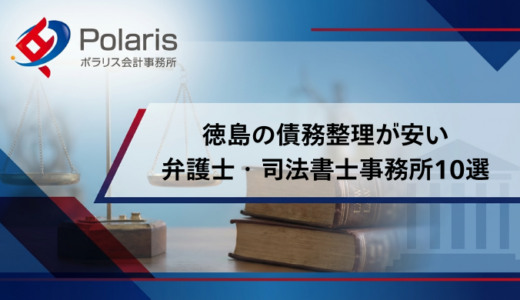徳島の債務整理が安いおすすめの弁護士・司法書士事務所10選【弁護士監修】