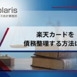 楽天カードを債務整理する方法は？カードはどうなる？楽天サービスへの影響を解説