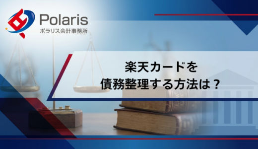 楽天カードを債務整理する方法は？カードはどうなる？楽天サービスへの影響を解説