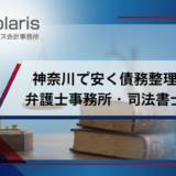【神奈川】債務整理が安いおすすめの法律・弁護士事務所13選！横浜・川崎・小田原・藤沢・相模原・横須賀