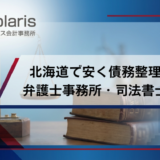 北海道で債務整理が安いおすすめの事務所