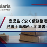 鹿児島で債務整理が強い弁護士おすすめ