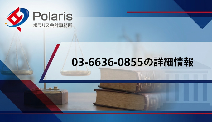 03-6636-0855の詳細情報｜アイフルからの督促電話と対処法を解説【弁護士解説】