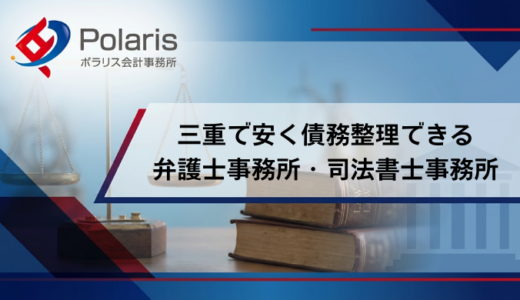 【2026年1月】三重県で債務整理が強くて安いおすすめの弁護士・司法書士事務所ランキング15選