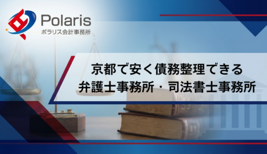 【2026年1月】京都県で債務整理が安いおすすめの弁護士・司法書士事務所ランキング18選
