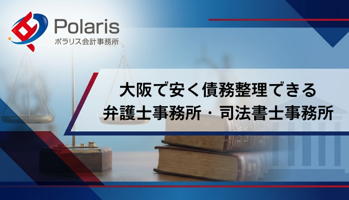 大阪で債務整理が安いおすすめ弁護士・司法書士事務所20選【2026年】