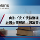 山形で安く債務整理できる 弁護士事務所・司法書士事務所