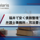 福井県で債務整理が安いおすすめの弁護士・司法書士事務所ランキング