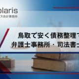 鳥取県で債務整理が安いおすすめの弁護士・司法書士事務所ランキング