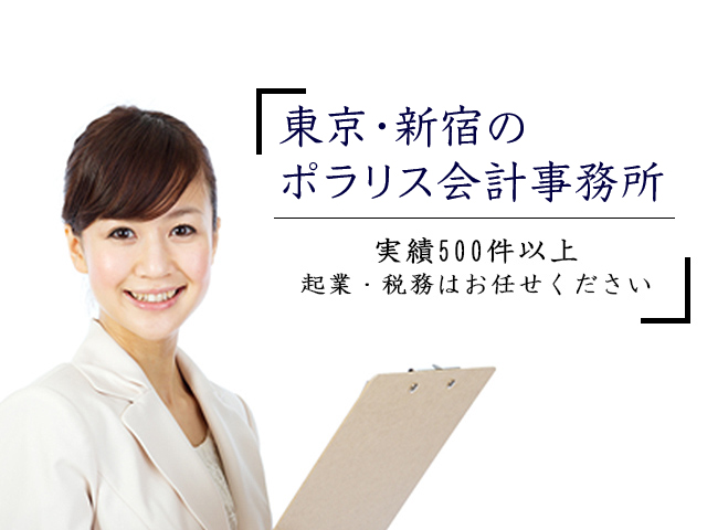 東京・新宿のポラリス会計事務所 実績500件以上起業・税務はお任せください